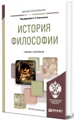 История философии - Учебник и практикум для вузов