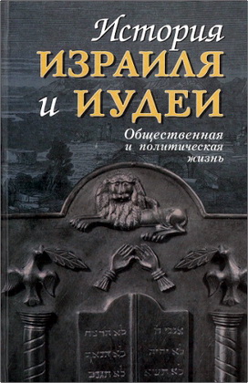 История Израиля и Иудеи - Общественная и политическая жизнь