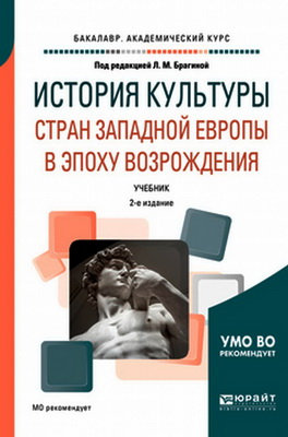 История культуры стран Западной Европы в эпоху Возрождения