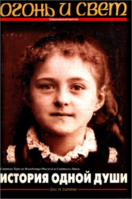 Святая Тереза Младенца Иисуса и Святого Лика - История одной души