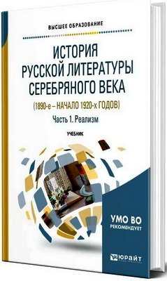 История русской литературы Серебряного века (1890-е – начало 1920-х годов) в 3 ч. - Часть 1 - Реализм