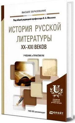 История русской литературы XX—XXI веков - Учебник и практикум для вузов