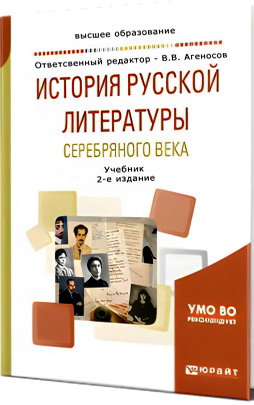Владимир Агеносов - История русской литературы Серебряного века