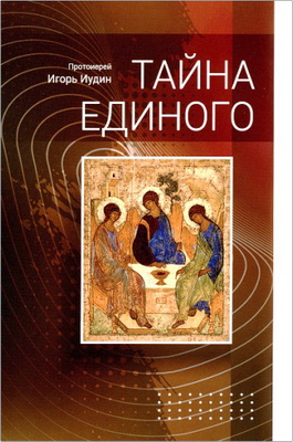 Иудин, И. А. - Тайна Единого