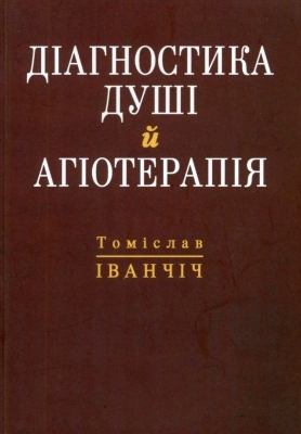 Томіслав Іванчіч — Діагностика душі й агіотерапія