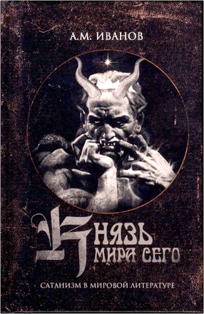 Иванов, А. М. - Князь мира сего