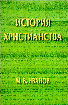 Иванов М.В. – История христианства