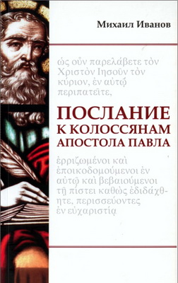 Михаил Иванов - Послание к Колоссянам апостола Павла