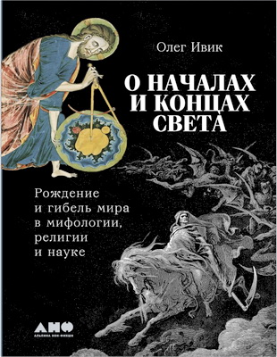 Ивик Олег - О началах и концах света - Рождение и гибель мира в мифологии, религии и науке