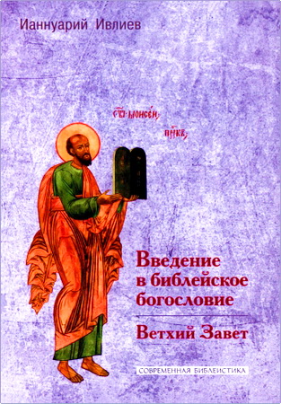 Ивлиев - Ианнуарий - Введение в библейское богословие. Ветхий Завет