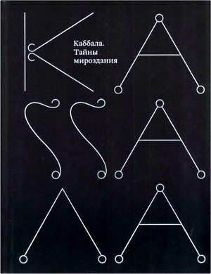 Каббала - Тайны мироздания
