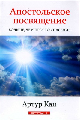 Кац Артур – Апостольское посвящение – Больше, чем просто спасение