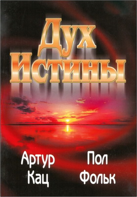 Артур Кац, Пол Фольк – Дух Истины