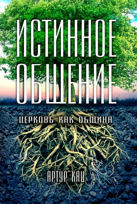 Артур Кац – Истинное общение: Церковь как община