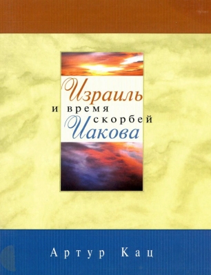 Артур Кац – Израиль и время скорбей Иакова