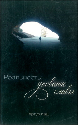 Артур Кац - Реальность упование славы