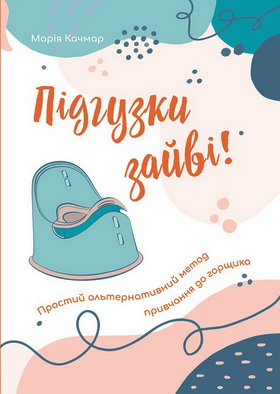 Качмар Марія - Підгузки зайві - Простий альтернативний метод привчання до горщика
