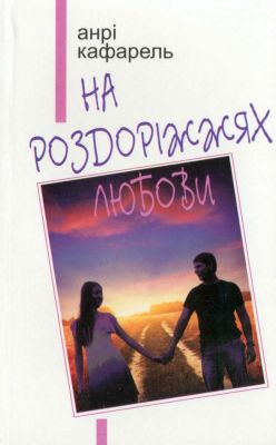 Кафарель Анрі - На роздоріжжях любови