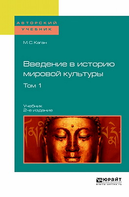 Каган Моисей - Введение в историю мировой культуры - Том 1