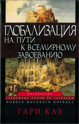 Гари Ках – Глобализация - На пути к всемирному завоеванию