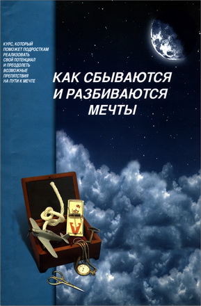 Как сбываются и разбиваются мечты – Курс, который поможет подросткам реализовать свой потенциал и преодолеть возможные препятствия на пути к мечте