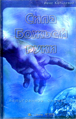 Йенс Кальдевай - Сила Божьей руки