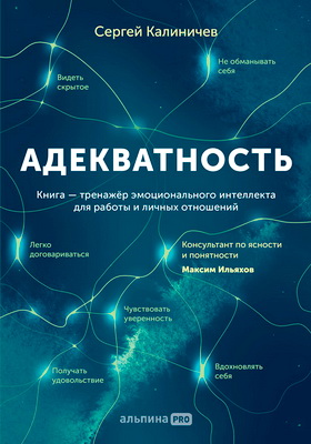 Сергей Калиничев – Адекватность. Как видеть суть происходящего, принимать хорошие решения и создавать результат без стресса