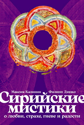 Калинин Максим, Дзядко Филипп - Сирийские мистики о любви, страхе, гневе и радости