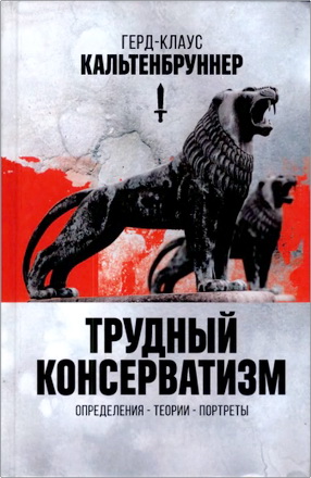 Кальтенбруннер Г.-К. - Трудный консерватизм – Определения – Теории - Портреты