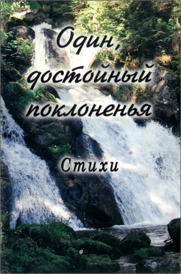 Лола Камалова – Один, достойный поклоненья