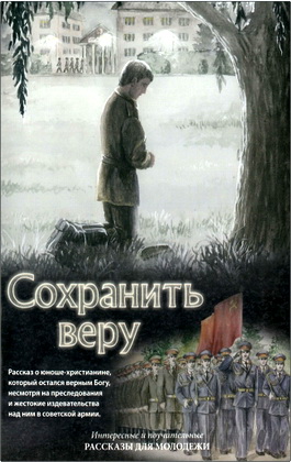 Лола Камалова – Сохранить веру - Рассказы для молодежи