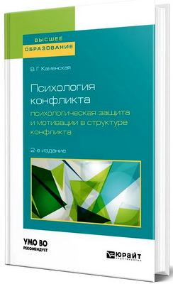 Каменская, В. Г. - Психология конфликта - Психологическая защита и мотивации в структуре конфликта