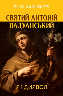 Камільєрі Ріно - Святий Антоній Падуанський - Я і диявол