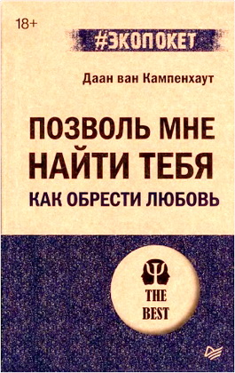 Ван Кампенхаут Даан - Позволь мне найти тебя - Как обрести любовь