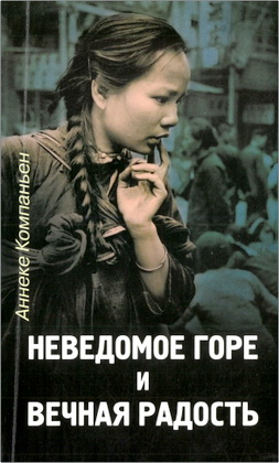 Компаньен, Аннеке - Неведомое горе и вечная радость – О преданных забвению женщинах гонимой церкви