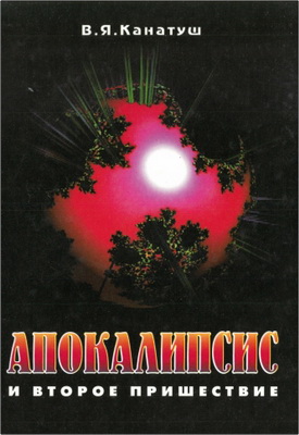 В. Я. Канатуш – Апокалипсис и Второе пришествие - Комментарий в свете современности