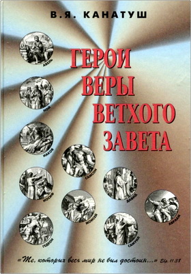 В.Я. Канатуш - Герои веры Ветхого Завета