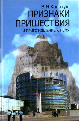 В.Я. Канатуш - Признаки пришествия и приготовление к нему