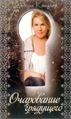 Кандлер Дебора Очарование грядущего 