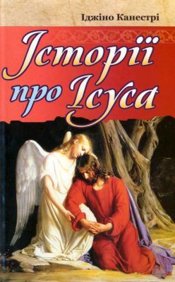 Канестрі Іджіно - Історії про Ісуса