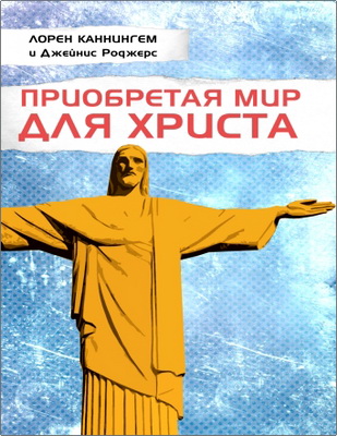 Лорен Каннингем – Приобретая мир для Христа