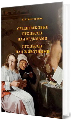 Канторович, Я.А. - Средневековые процессы над ведьмами - Процессы над животными