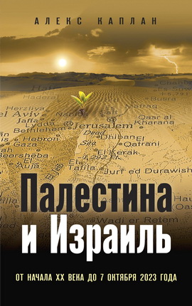 Каплан, Алекс - Палестина и Израиль - От начала XX века до 7 октября 2023 года