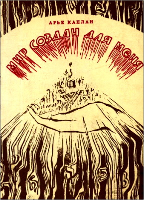 Арье Каплан - Мир создан для меня