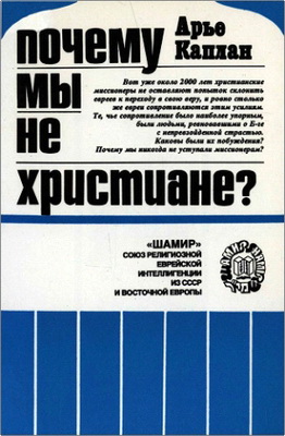Арье Каплан – Почему мы не христиане?