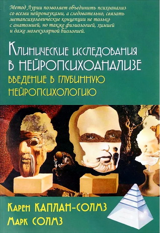 Каплан-Солмз К., Солмз М. - Клинические исследования в нейропсихоанализе - Введение в глубинную нейропсихологию