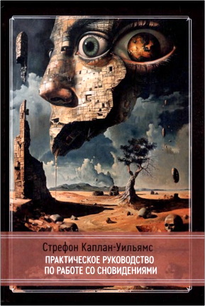 Стрефон Каплан-Уильямс - Практическое руководство по работе со сновидениями