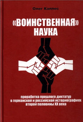 Каппес, Олег - «Воинственная» наука - Проработка прошлого диктатур в германской и российской историографиях второй половины XX века