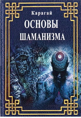 Карагай – Основы шаманизма