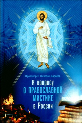 Протоиерей Николай Карасев - К вопросу о православной мистике в России